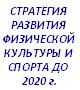 Стратегия развития физической культуры и спорта в Российской Федерации на период до 2020 года